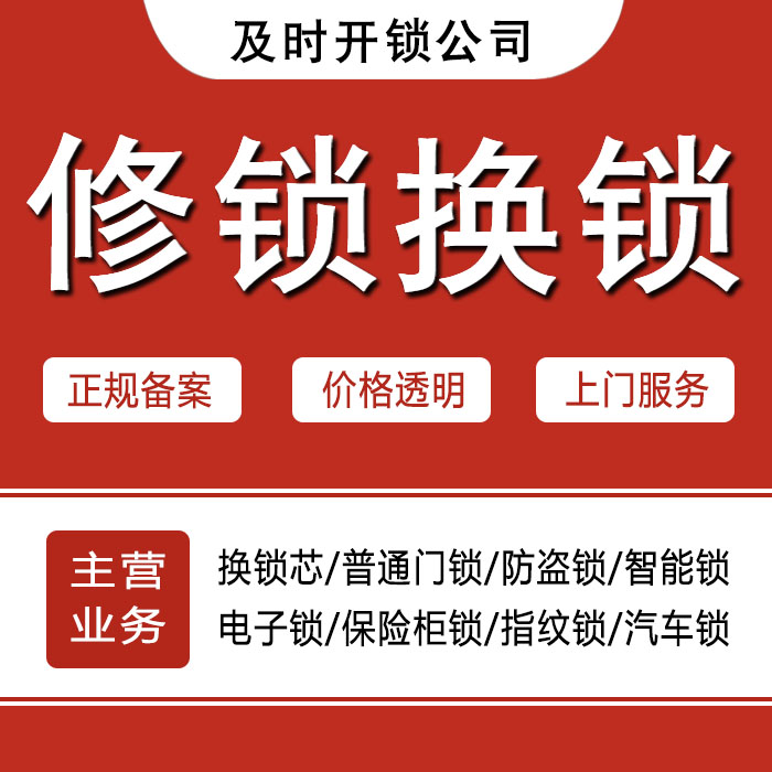 安庆大观区24小时上门 [开锁换锁修锁] 防盗门·保险柜·汽车锁